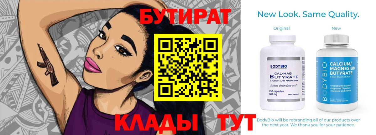 БУТИРАТ BDO  Вход с VPN  Сланцы 