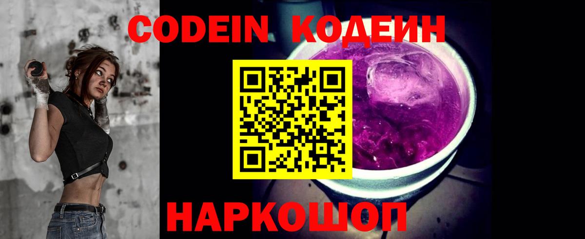 Codein напиток Lean (лин)  Вход с VPN  Сланцы 